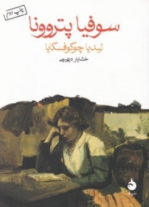 سوفیا پتروونا
