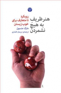 هنر ظریف به هیچ شمردن
