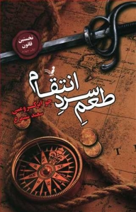 طعم سرد انتقام _ نخستین قانون 4