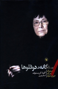 سه گانه دوقلوها (قابدار)