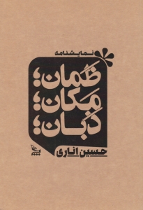 ظمان مکان ذبان