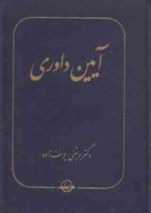 آیین داوری