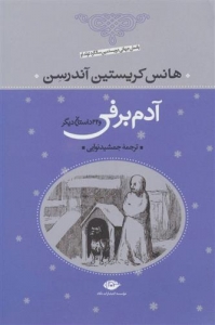 آدم برفی و 32 داستان دیگر