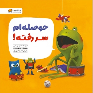 حوصله ام سر رفته