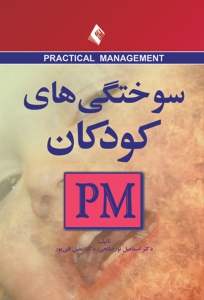 سوختگی های کودکان PM