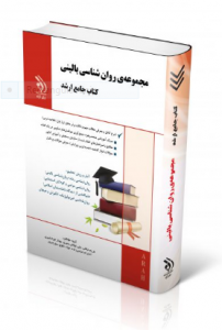 مجموعه روانشناسی بالینی ( کتاب جامع ارشد )