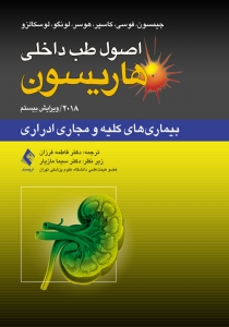 اصول طب داخلی هاریسون بیماری های کلیه و مجاری ادراری 2018