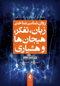 روان شناسی شناختی زبان وتفکر