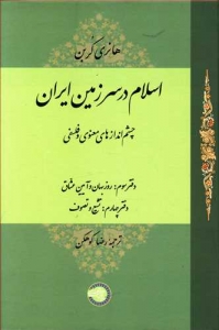اسلام در سرزمین ایران 3