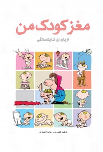 مغز کودک من از بارداری تا یک سالگی