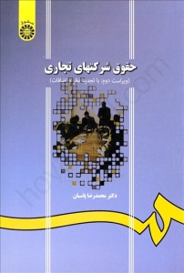 حقوق شرکتهای تجاری