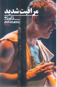 مراقبت شدید