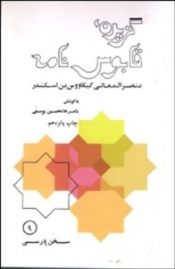 گزیده قابوس نامه