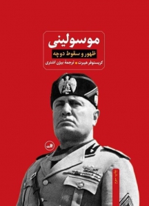 موسولینی ظهور و سقوط دوچه