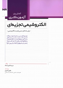 آمادگی برای آزمون دکتری الکتروشیمی تجزیه ای