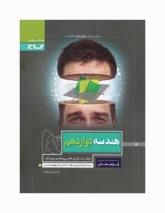 هندسه دوازدهم گاج 