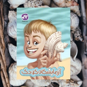 آزمایشگاه کودک پیش دبستانی کاگو