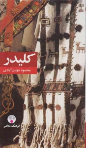 کلیدر  ده جلدی