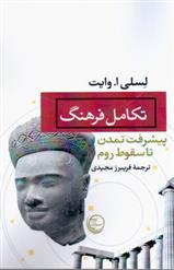 تکامل فرهنگ (پیشرفت تمدن تا سقوط روم)