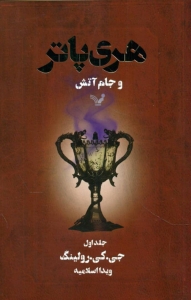 هری پاتر و جام آتش جلد اول