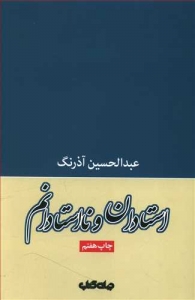 استادان و نااستادانم