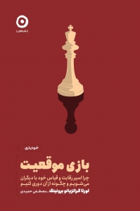 بازی موقعیت 