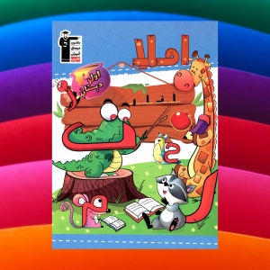 املا اول دبستان قلم چی