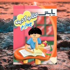 آدینه چهارم دبستان پایش