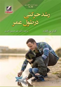 رشد حرکتی در طول عمر ویراست هشتم 2022