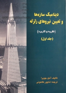 دینامیک سازه ها و تعیین نیروهای زلزله ( جلد اول)