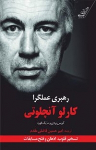 رهبری عملگرا کارلو آنچلوتی