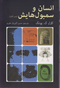 انسان و سمبول هایش (متن کامل)