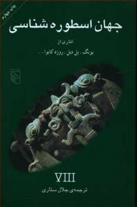 جهان اسطوره شناسی 8