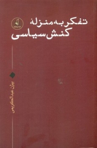 تفکر به منزله کنش سیاسی