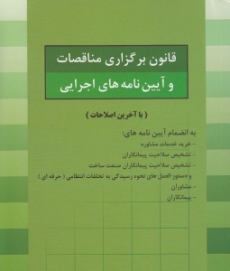 قانون برگزاری مناقضات و آیین نامه های اجرایی