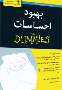 دامیز - بهبود احساسات