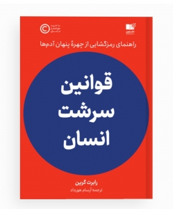 قوانین سرشت انسان