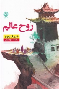 روح عالم 
