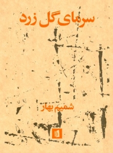 سرمای گل زرد