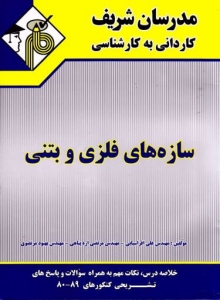 سازه های فلزی و بتنی کاردانی به کارشناسی مدرسان شریف
