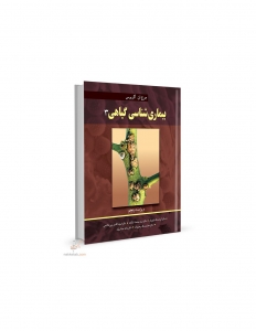 بیماری شناسی گیاهی 3 