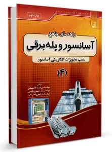 راهنمای جامع آسانسور و پله برقی 4