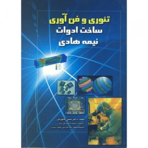 تئوری و فن آوری ساخت ادوات نیمه هادی