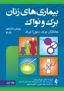 بیماری های زنان برک و نواک 2020 جلد اول