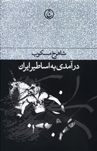 درآمدی بر اساطیر ایران