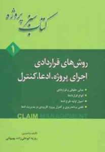 روش های قراردادی اجرای پروژه ، ادعا ، کنترل