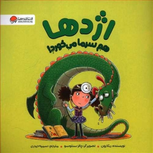 اژدها هم سرما می خورد
