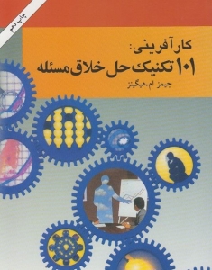 کارآفرینی :101 تکنیک حل خلاق مسئله