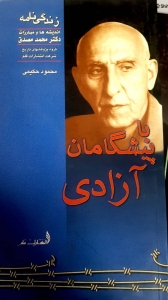 با پیشگامان آزادی محمد مصدق