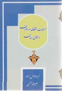 مسئولیت انتظامی سردفتران در حقوق ایران